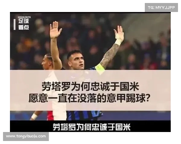 意甲国米续约劳塔罗谈判陷入僵局 球员要求千万年薪以匹配贡献 意甲国米续约劳塔罗谈判陷入僵局 球员要求千万年薪以匹配贡献
